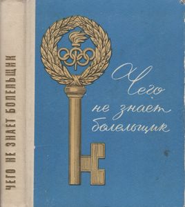 Чего Не Знает Болельщик