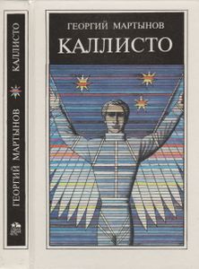 Каллисто