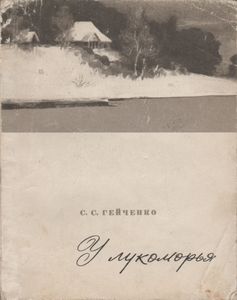 У Лукоморья