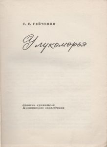 У Лукоморья