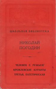 Человек С Ружьем / Кремлевские Куранты / Третья, Патетическая