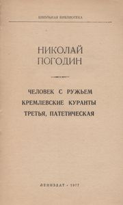 Человек С Ружьем / Кремлевские Куранты / Третья, Патетическая