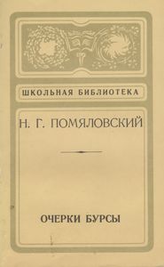 Очерки Бурсы