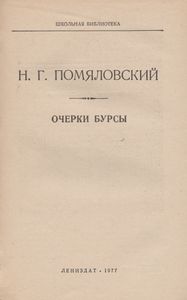 Очерки Бурсы