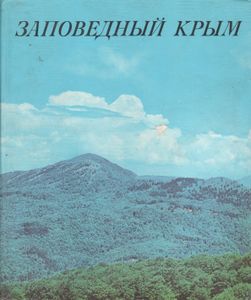 Заповедный Крым