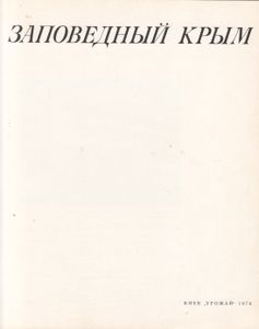 Заповедный Крым