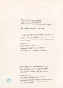 Заповедный Крым
