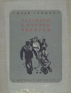 Рассказы о первом чекисте