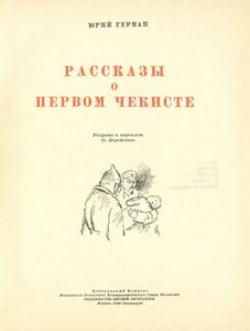 Рассказы о первом чекисте