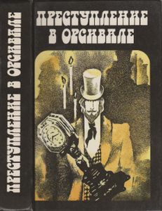 Преступление В Орсивале: Французский Классический Детектив