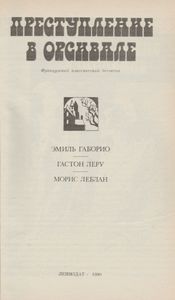 Преступление В Орсивале: Французский Классический Детектив