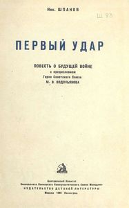 Первый удар