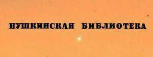 Пушкинская библиотека