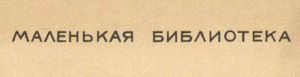 Маленькая библиотека
