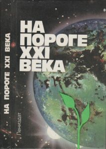 На Пороге XXI Века: Интервью С Ленинградскими Академиками