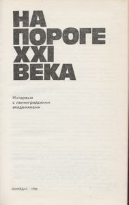 На Пороге XXI Века: Интервью С Ленинградскими Академиками