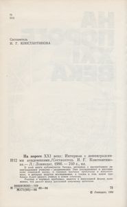 На Пороге XXI Века: Интервью С Ленинградскими Академиками