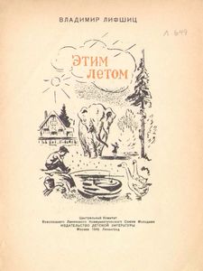 Этим летом