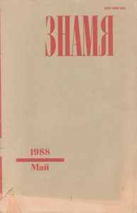 Знамя 1988 № 5