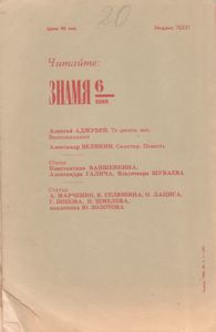 Знамя 1988 № 5