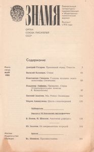 Знамя 1988 № 5