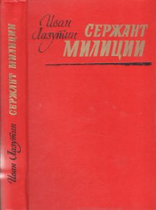 Сержант Милиции