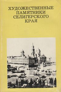 Художественные Памятники Селигерского Края