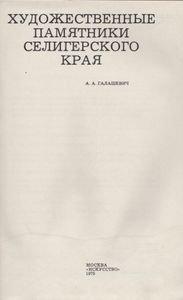 Художественные Памятники Селигерского Края