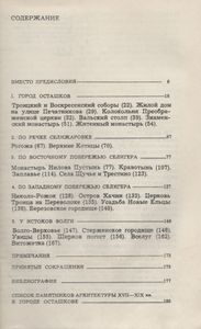 Художественные Памятники Селигерского Края