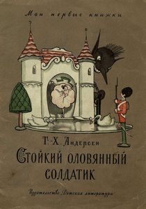Стойкий оловянный солдатик