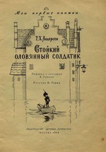 Стойкий оловянный солдатик