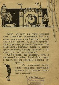 Стойкий оловянный солдатик