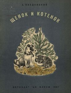 Щенок и котенок