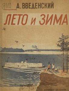 Лето и зима