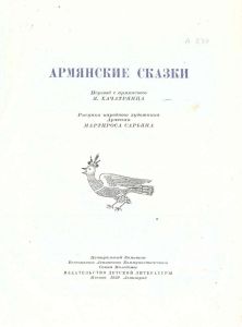 Армянские сказки