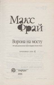 Ворона На Мосту