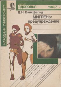 Мигрень: Предупреждение
