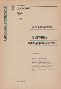 Мигрень: Предупреждение