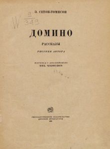 Домино