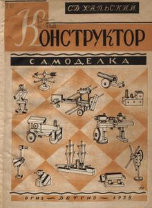 Конструктор-самоделка