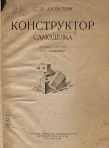Конструктор-самоделка