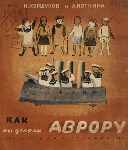 Как мы делали "Аврору"