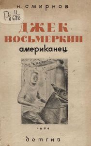 Джек Восьмеркин американец