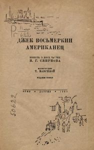 Джек Восьмеркин американец