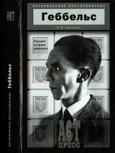 Геббельс. Портрет на фоне дневника