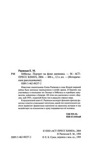 Геббельс. Портрет на фоне дневника