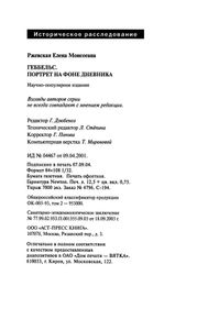 Геббельс. Портрет на фоне дневника
