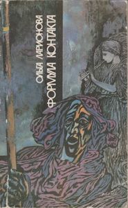 Формула Контакта
