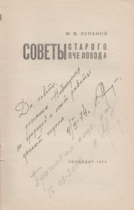 Советы Старого Пчеловода