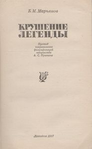 Крушение Легенды: Против Клерикальных Фальсификаций Творчества А. С. Пушкина